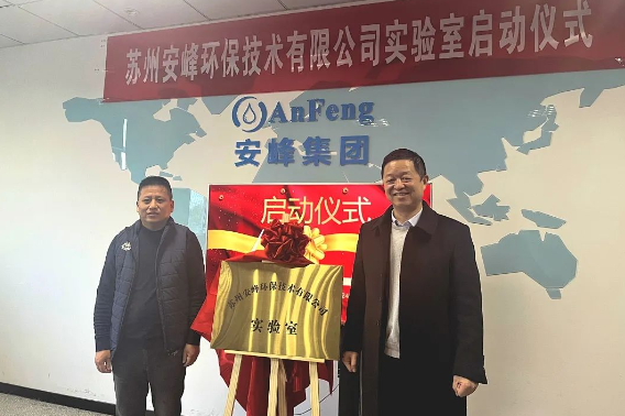 安峰环保实验室正式启动 水质检测研发再上新台阶！