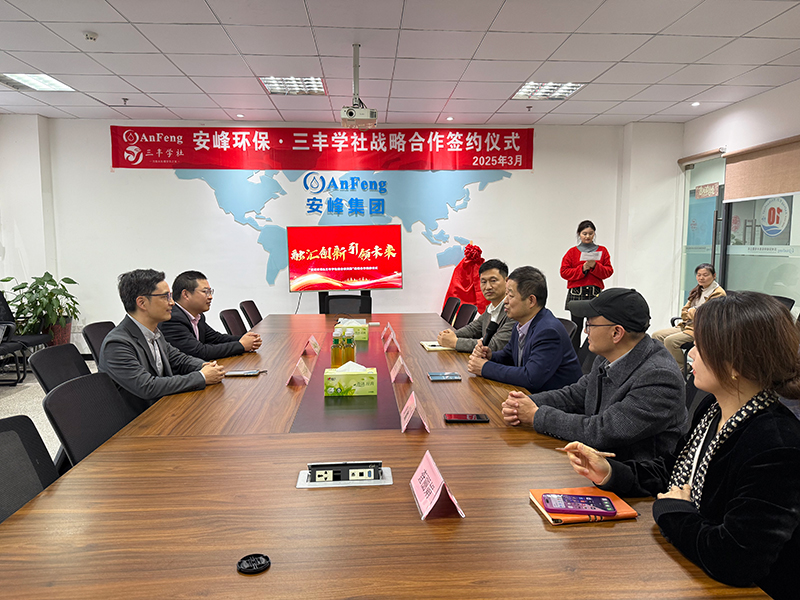 安峰环保与三丰学社联合研究院成立！强强联手打造环保技术新智库